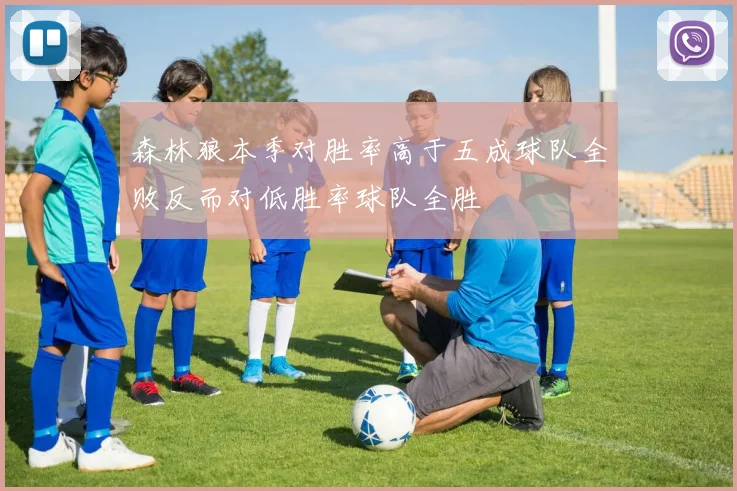 森林狼本季对胜率高于五成球队全败反而对低胜率球队全胜