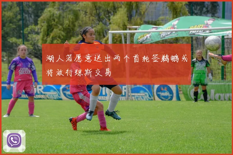 湖人若愿意送出两个首轮签鹈鹕或将放行琼斯交易