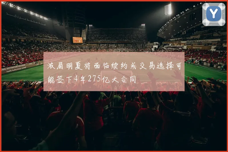 浓眉明夏将面临续约或交易选择可能签下4年275亿大合同
