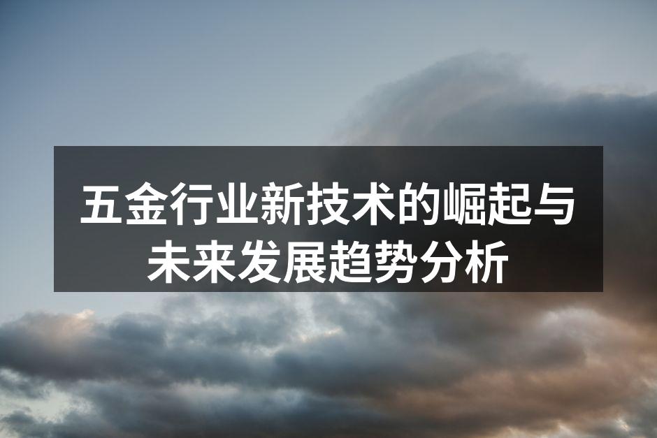 新材料应用带来的生产变革