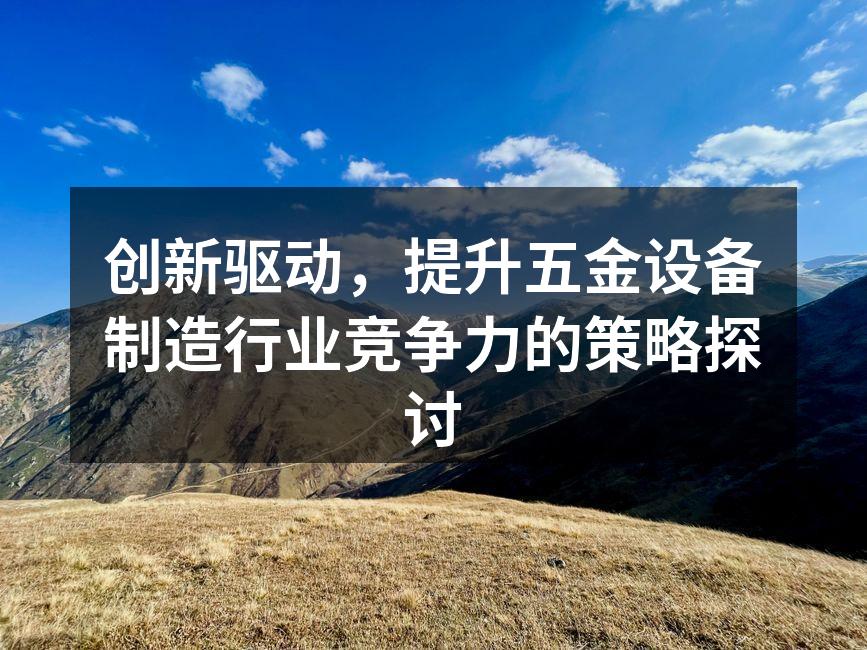 五金设备制造工厂的现代化生产线