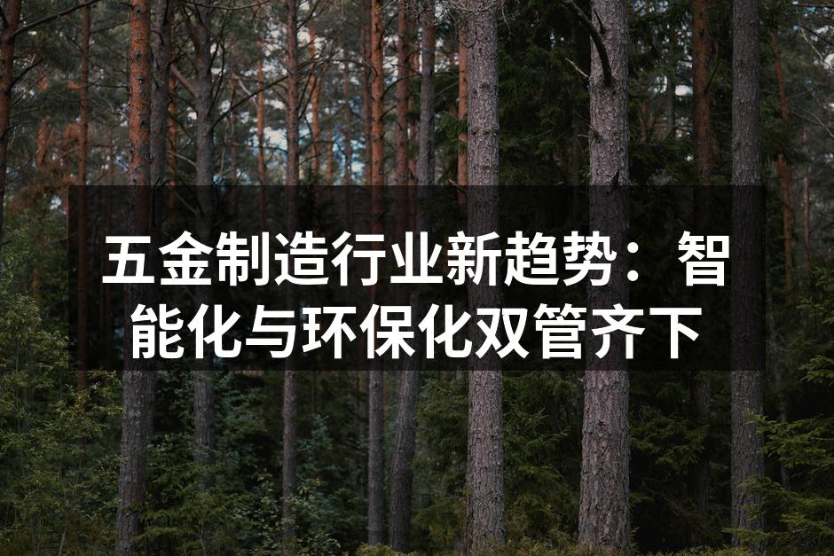 五金制造生产线的智能化改造