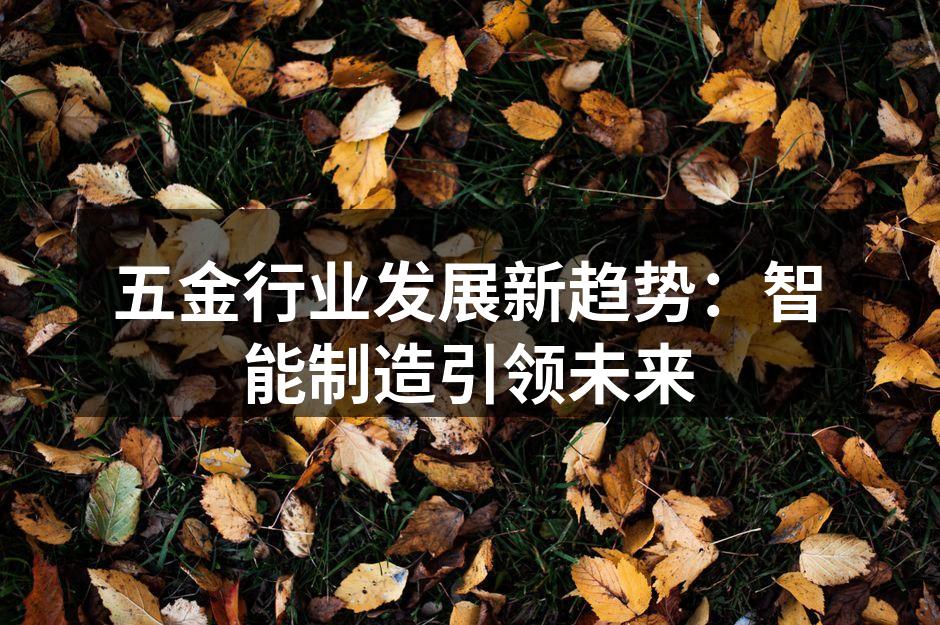智能制造设备正在逐步普及