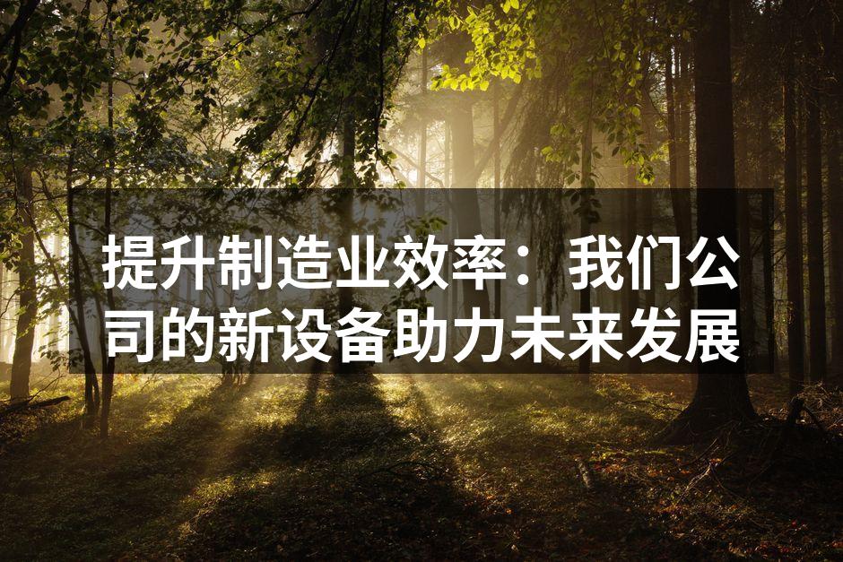 新设备提升生产效率