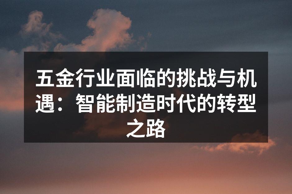 五金制造现场自动化设备一览