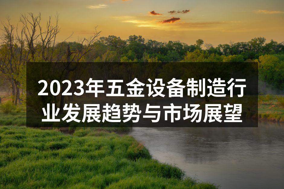 现代化五金设备制造工厂