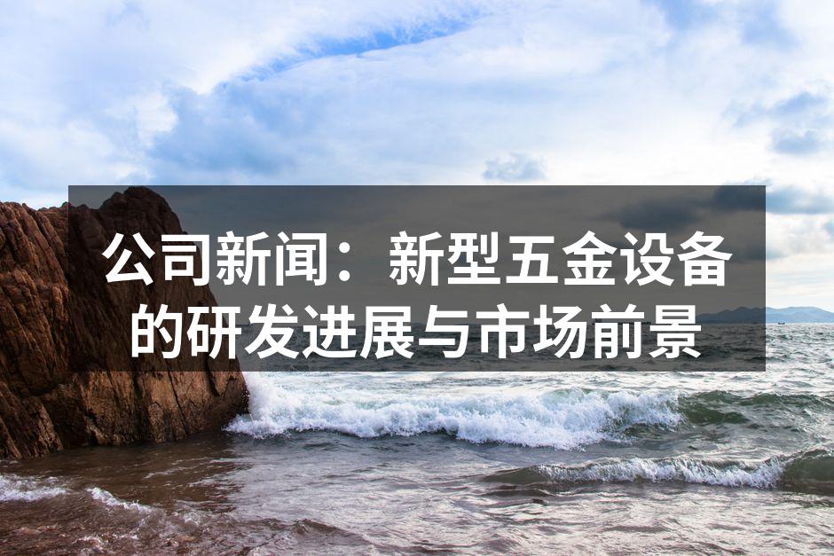 新型五金设备样机展示